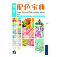 综合配色宝典