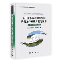 基于生态承载力的空间决策支持系统开发与应用：上海市崇明岛案例
