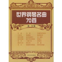 世界钢琴名曲７０首