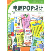 电脑POP设计(附CD-ROM光盘二张)