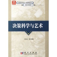 决策科学与艺术——全国高等院校工商管理系列规划教材
