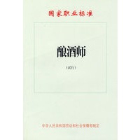 酿酒师（试行）—国家职业标准