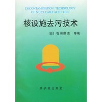 核设施去污技术