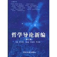 哲学导论新编（第二版）——面向新世纪课程教材