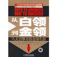 从白领到金领:八大引擎开辟金领生涯