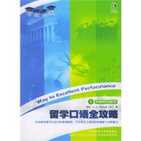 留学口语全攻略(附赠MP3盘1张)(学有所成)\/梁