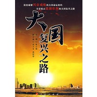 大国复兴之路