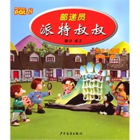 邮递员派特叔叔8