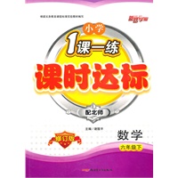 六年级数学下（配北师）：小学1课一练课时达标（2010年12月印刷）（附试卷）（修订版）