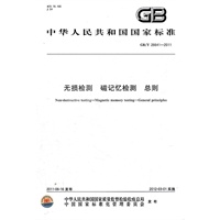 无损检测 磁记忆检测 总则 GB/T 26641-2011