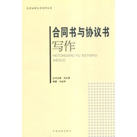 合同书与协议书写作