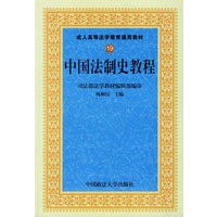 中国法制史教程/成人高等法学教育通用教材
