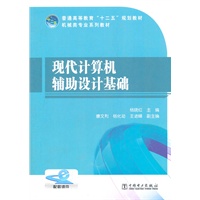 普通高等教育“十二五”规划教材 现代计算机辅助设计基础