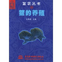 鳖的养殖——富农丛书38（特价/封底打有圆孔）