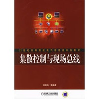 集散控制与现场总线/21世纪高等院校电气信息类系列教材