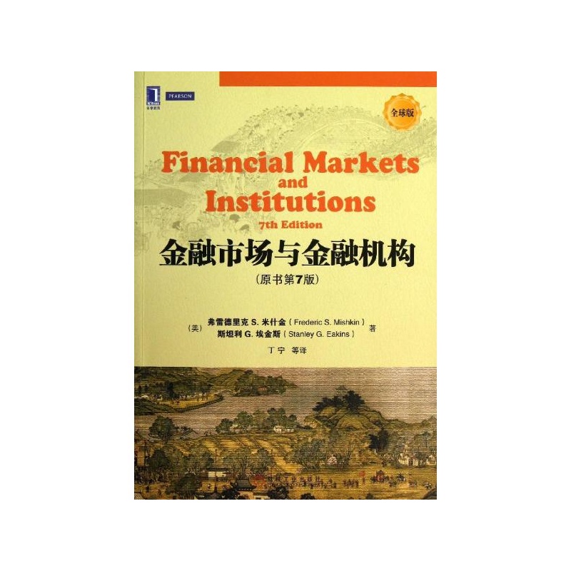 【机械工业出版社大学】金融市场与金融机构(