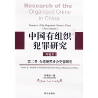 中国有组织犯罪研究（第二卷）