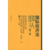 国际经济法论丛（第5卷）