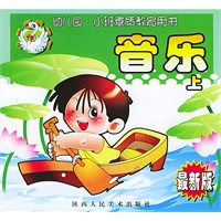 音乐（上）——小班素质教育用书