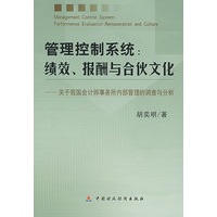管理控制系统：绩效报酬与合伙文化