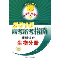 2010高考备考指南：理科综合生物分册（含练习册）