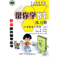 小学数学二年级(上)与人教版课程标准实验教材同步——帮你学数学练习册