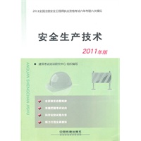 2011全国注册安全工程师执业资格考试六年考题六次模拟-安全生产技术（2011）