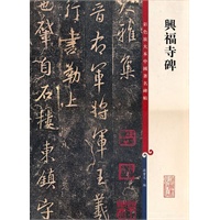 興福寺碑——彩色放大本中国著名碑帖