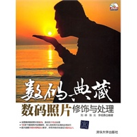 数码典藏——数码照片修饰与处理（配光盘）