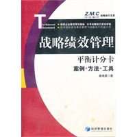 平衡计分卡——战略绩效管理案例、方法与工具