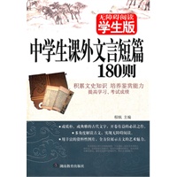 中学生课外文言短篇180则