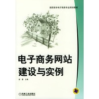 电子商务网站建设与实例