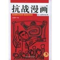 抗战漫画：老上海期刊经典