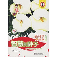 智慧的种子——新科学读本（珍藏版）