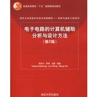 电子电路的计算机辅助分析与设计方法（第2版）（清华大学信息科学技术学院教材）