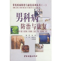 男科病防治与康复