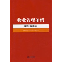 物业管理条例案例解读本