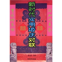 新时代实用婚庆对联