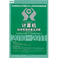2010~2011农村信用社公开招聘工作人员考试标准预测试卷：计算机标准预测试卷及详解（赠学习软件学习卡）
