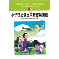 小学语文课文同步拓展阅读 四年级 下册 北京师范教材适用2012年1月印刷