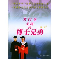 苦门里走出的博士兄弟