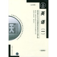 高等教育自学考试指定教材冲刺模拟试卷及历年试题汇编(公共类)最新版:英语(一)