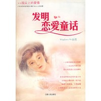 发明恋爱童话