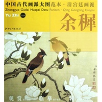 中国古代画派大图范本 清宫廷画派 余穉　一　花鸟图（十二开）
