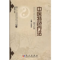 中医特色疗法（第二版）