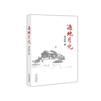 遍地月光（鲁迅文学奖、老舍文学奖得主刘庆邦最新长篇力作）