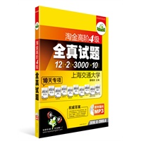 淘金高阶四级全真试题（2010.12-2005.6 MP3带字幕）（12套真题+2套预测+3000词周计划+10天专项训练）（突破2011.6）——华研外语