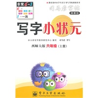 六年级上册：（西师大版）写字小状元——司马彦字帖描摹版（2011.6印刷）