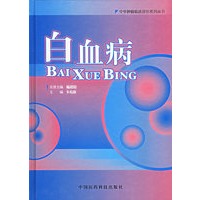 白血病——中华肿瘤临床诊治系列丛书