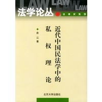 近代中国民法学中的私权理论/法学论丛